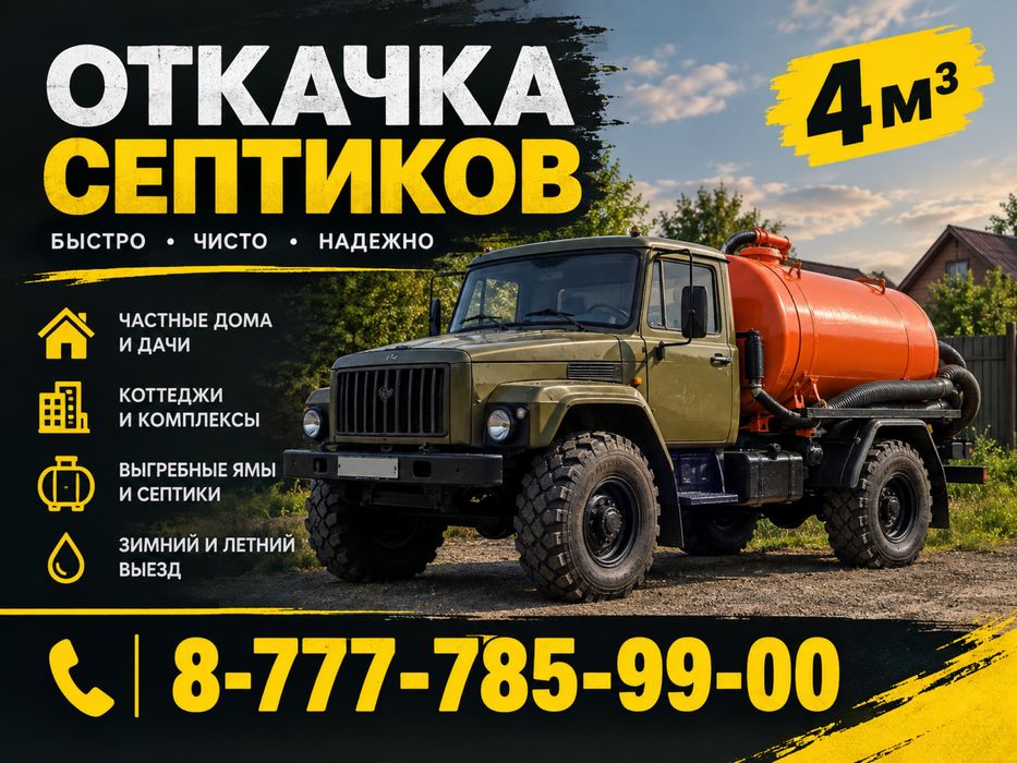 Откачка септиков 4 куба