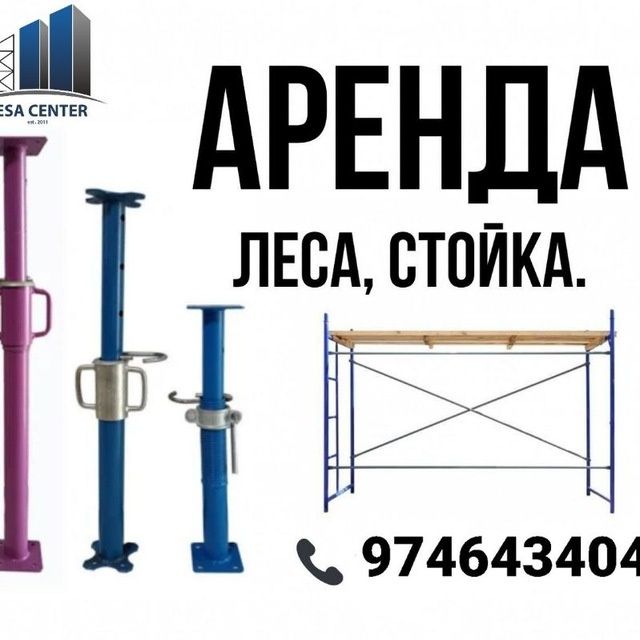 Опалубка аренда, Леса аренда,  lesa ijaraga, телескапичиский стойка  а