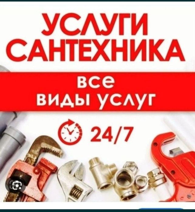 Услуги сантехника 24/7