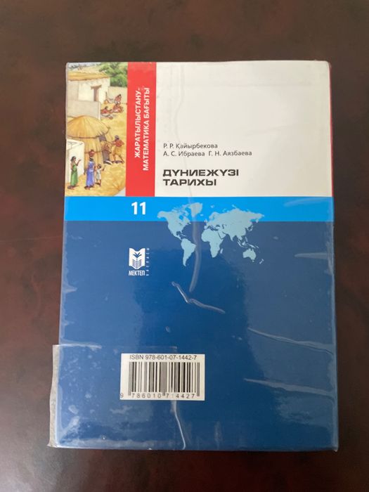 Дүние жүзі тарихы 11 сынып