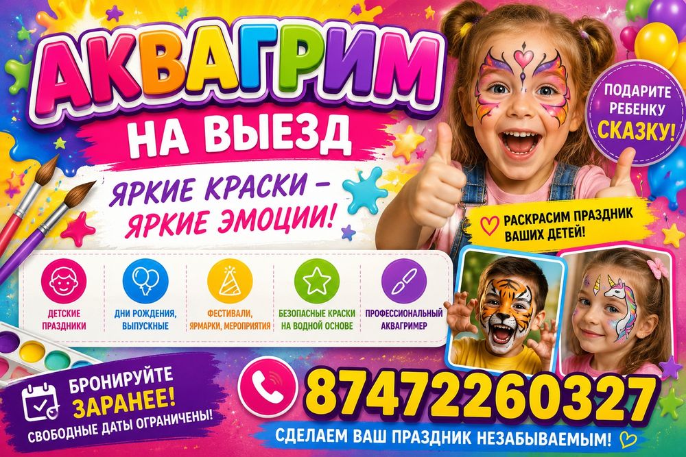 Аквагрим на выезд