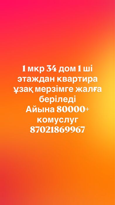 Квартира жалға беріледі