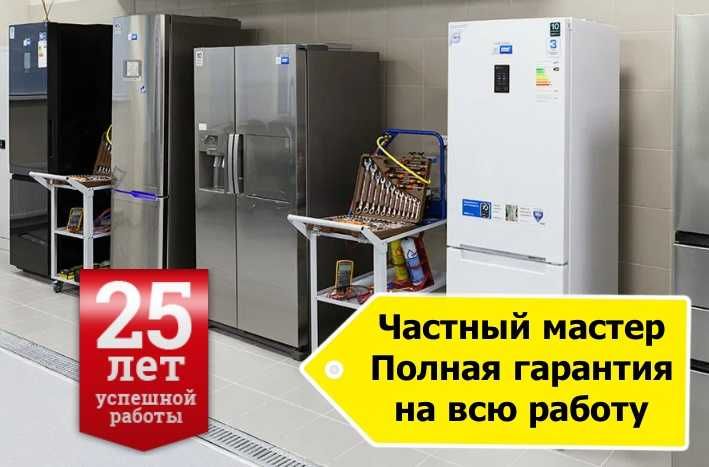 Гарантия есть. Ремонт холодильников стиральных машин стаж 25 лет.