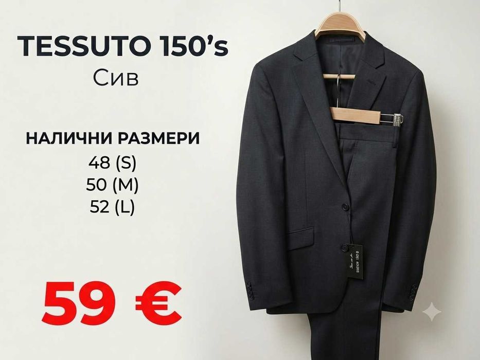 РАЗПРОДАЖБА от 24 € ПРЕМИУМ Мъжки КОСТЮМИ и САКА - Висококачествен клас-150's вълна