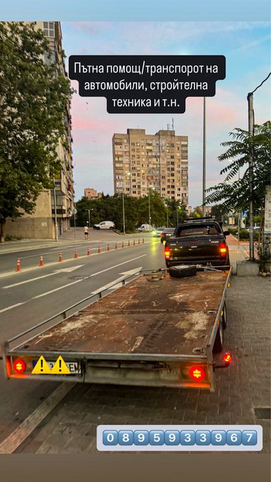 Пътна помощ/превоз/транспорт с платформа на техника, коли и т.н