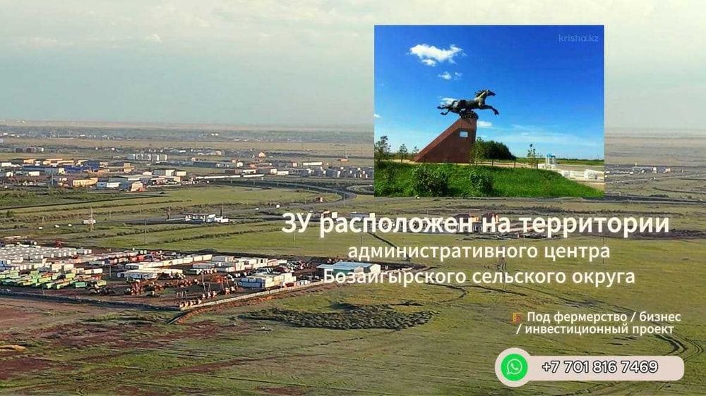 Земельный участок в пригороде Астаны