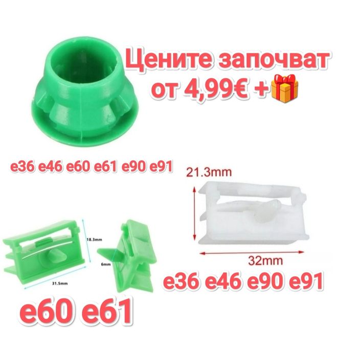 Щипки за външните  прагове за BMW е36 е46 е60 е61 Е90 Е91