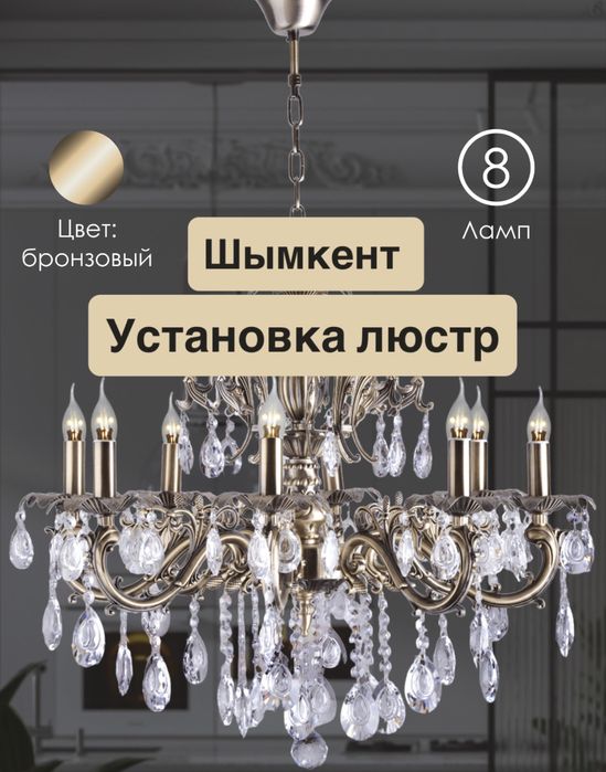 установка люстра и светильников монтаж электрика люстр и освещения