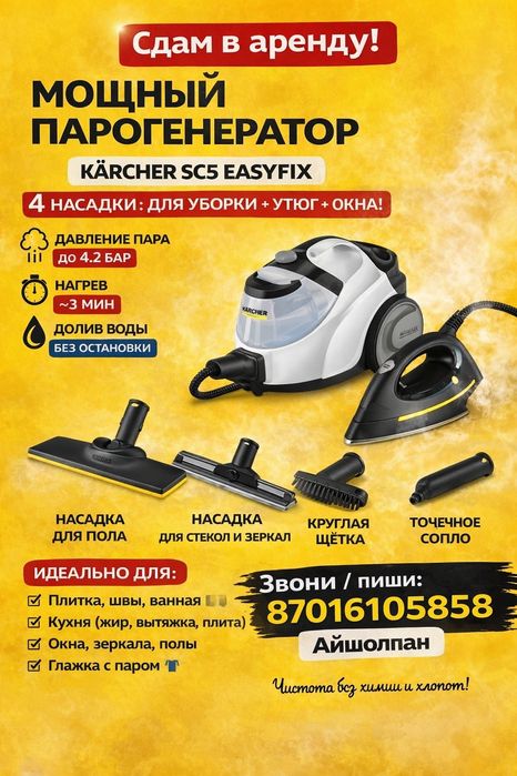 Аренда Парогенератора Пароочистителя КаршерSC5