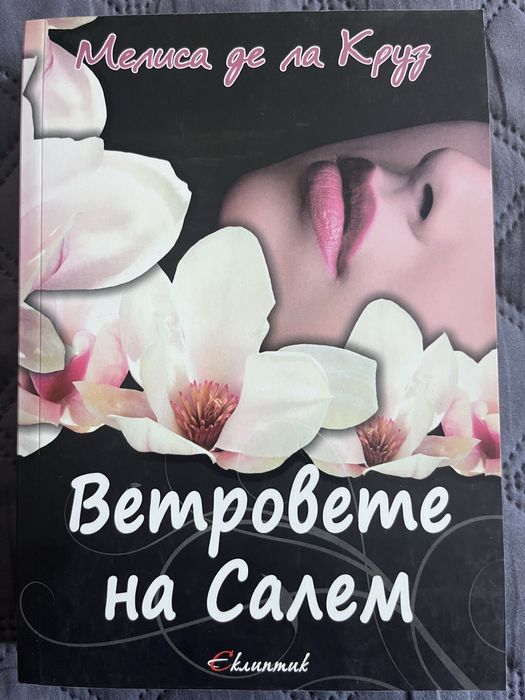 Ветровете на Салем