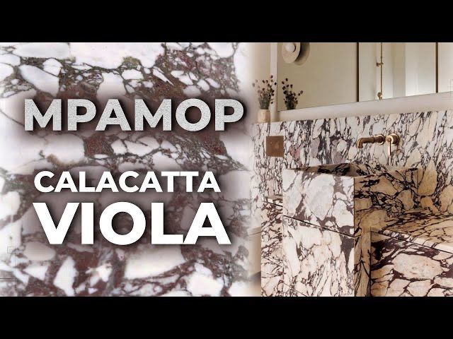 Искуственный мрамор Calacatta Viola