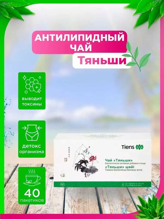 “ТИEНС” чойи – 100% табиий маҳсулот