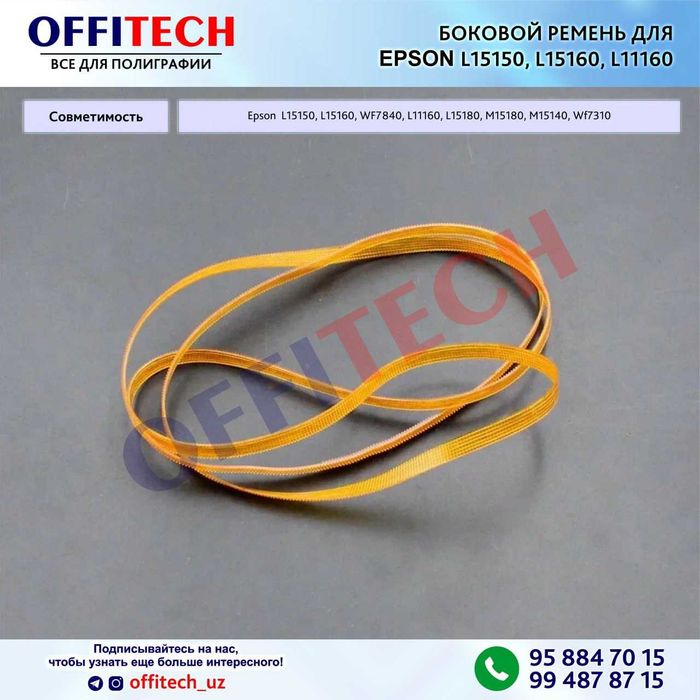 Боковой ремень для Epson L15150 L11160