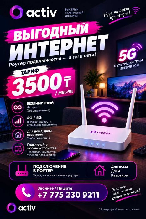 Домашний интернет 4G/5G ACTIV