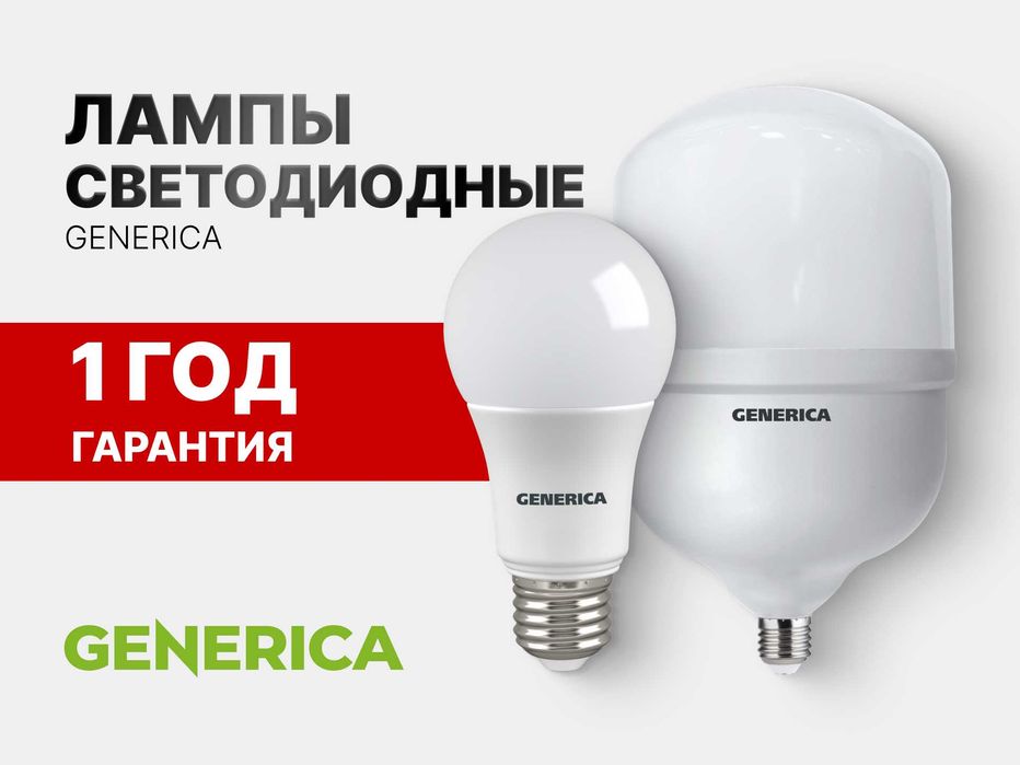 Лампы светодиодные LED GENERICA / IEK со склада в ассортименте