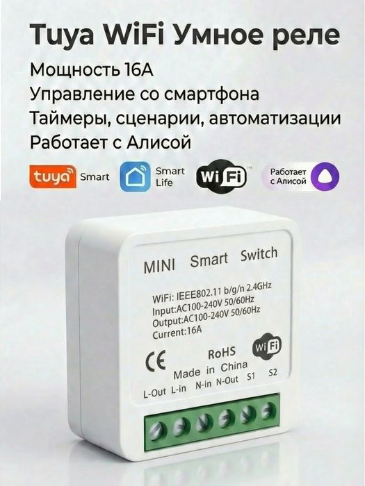Умное реле Tuya Wifi автоматизация и голосовое управление Яндекс Алисa