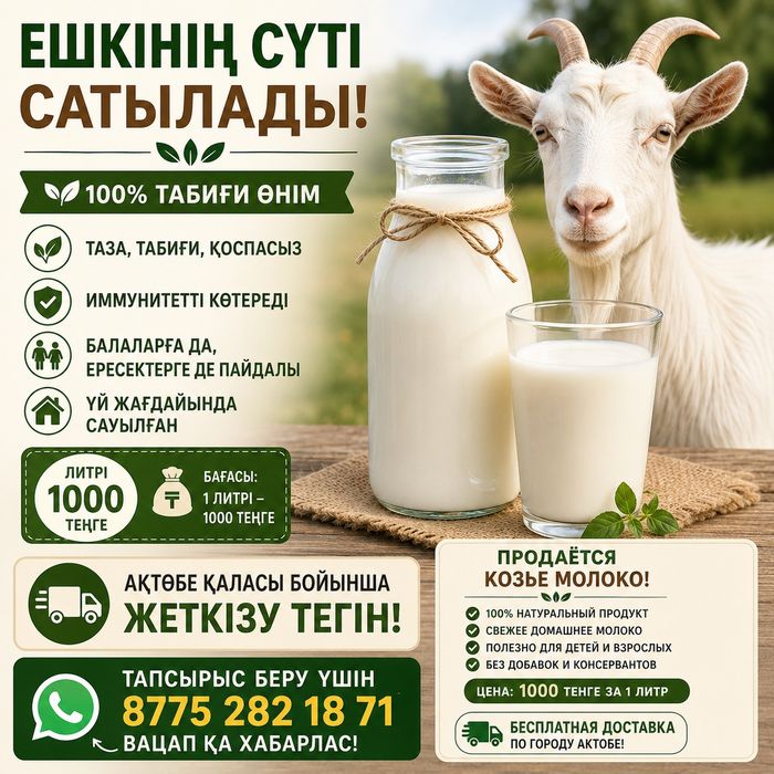 Ешкінің сүті сатылады