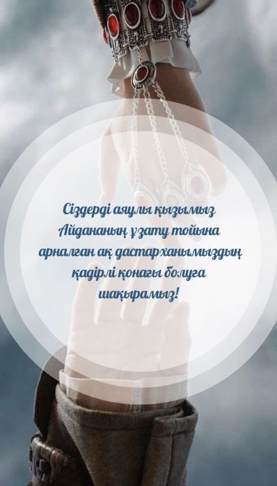 (Сайт/Видео) Пригласительный / Шақыру