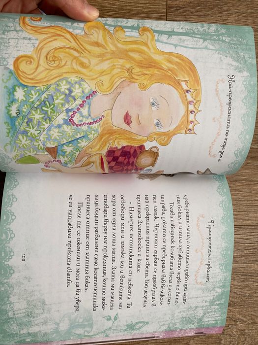 Детска книжка за принцеси, с една забележка