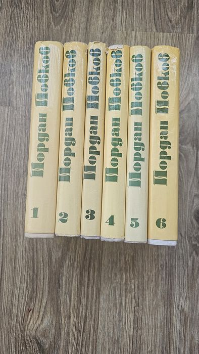 Шест тома на Йордан Йовков