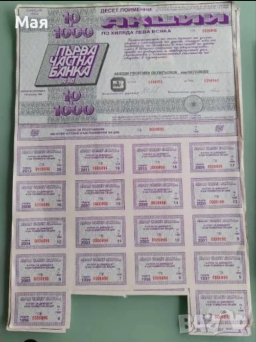 20 лева един лист с Акции на Първа частна банка