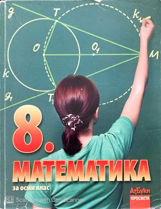 Математика за 8.клас -две издания