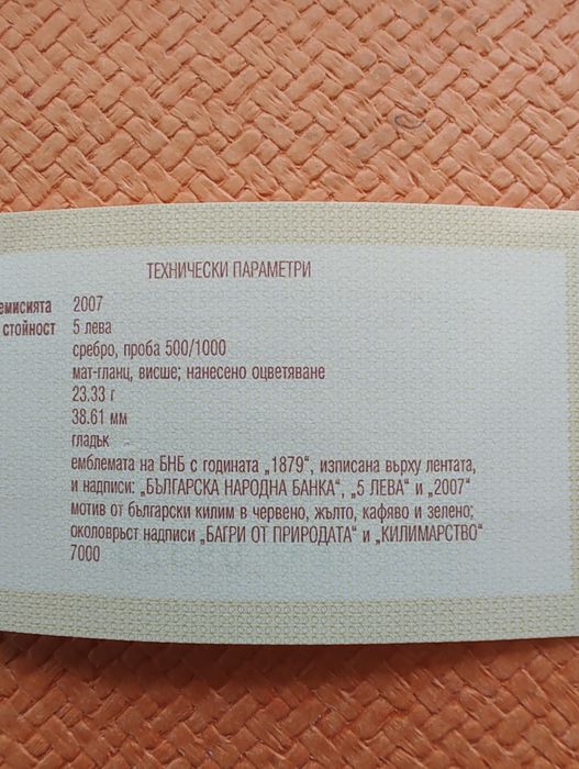 Сребърна монета 5 лв.2007 г. " Килимарство ".