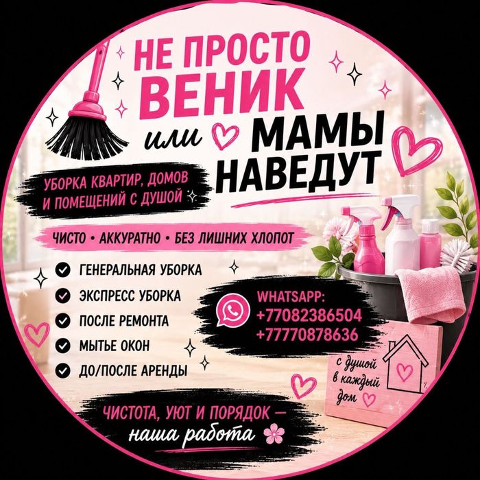 Клининг Не просто веник или мамы наведут