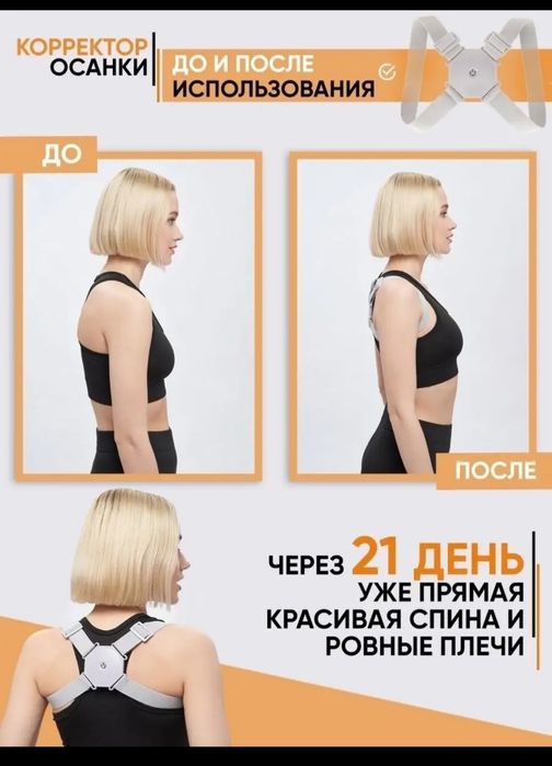 Универсальный корректор осанки