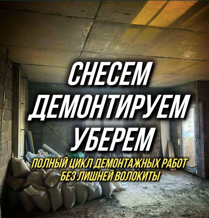 Демонтаж домов, квартир,офисов недорого с выводом мусора