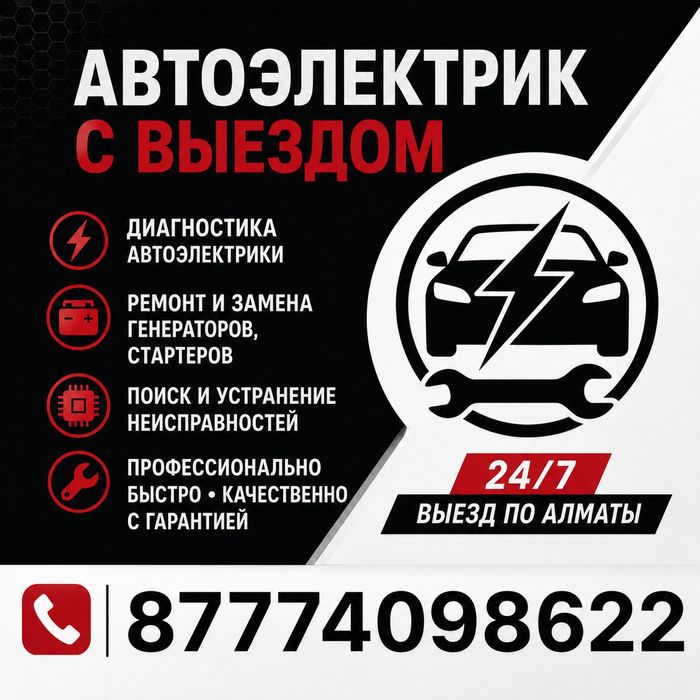 Выездной авто электрик