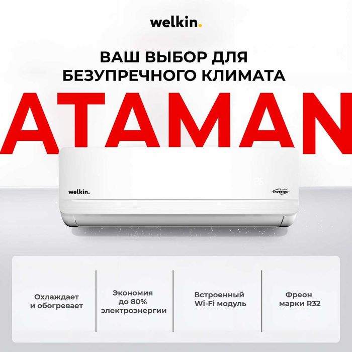 Кондиционер WELKIN Ataman инвертер/Welkin Ataman inverter konditsioner