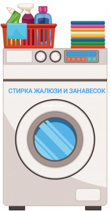 Стирка жалюзи и занавесок