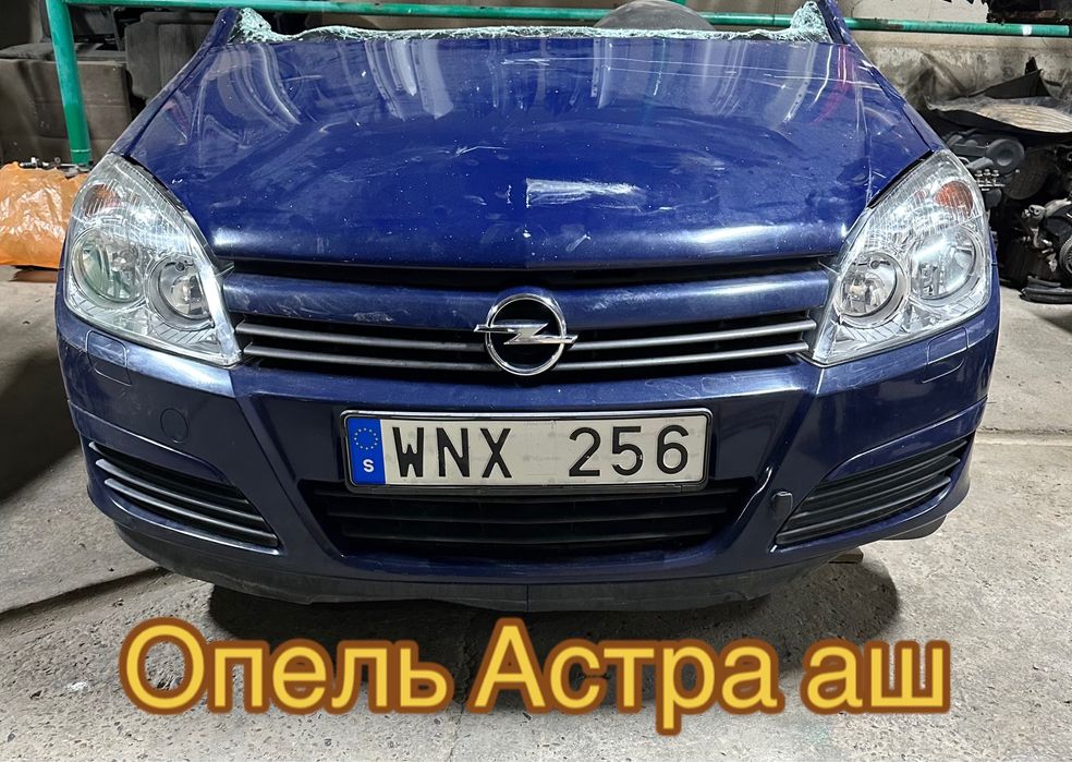Опель Астра аш привозной Б/У запчасти