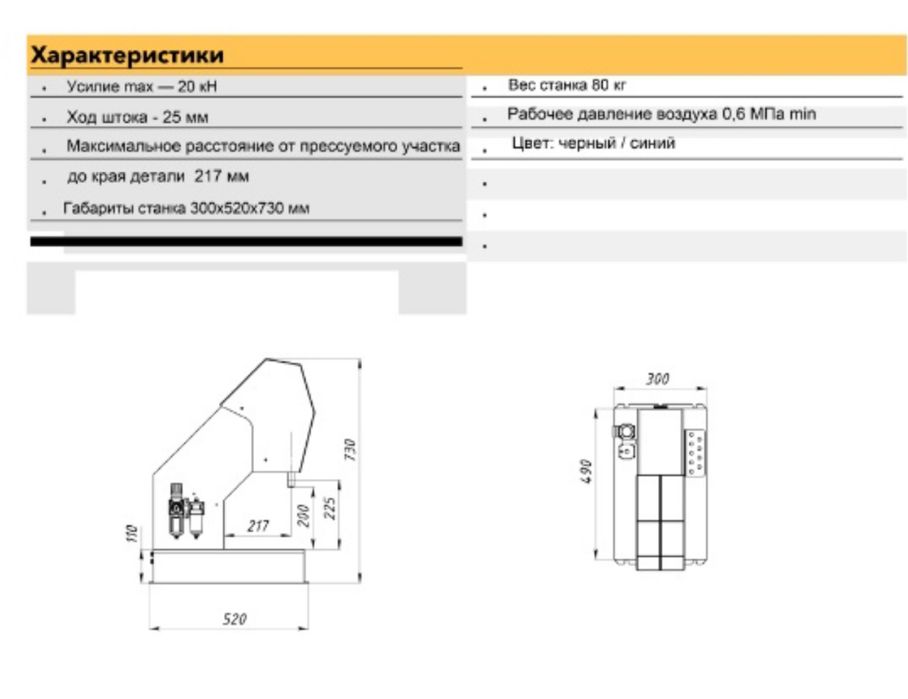 Запрессовочный станок Pneumatic-01