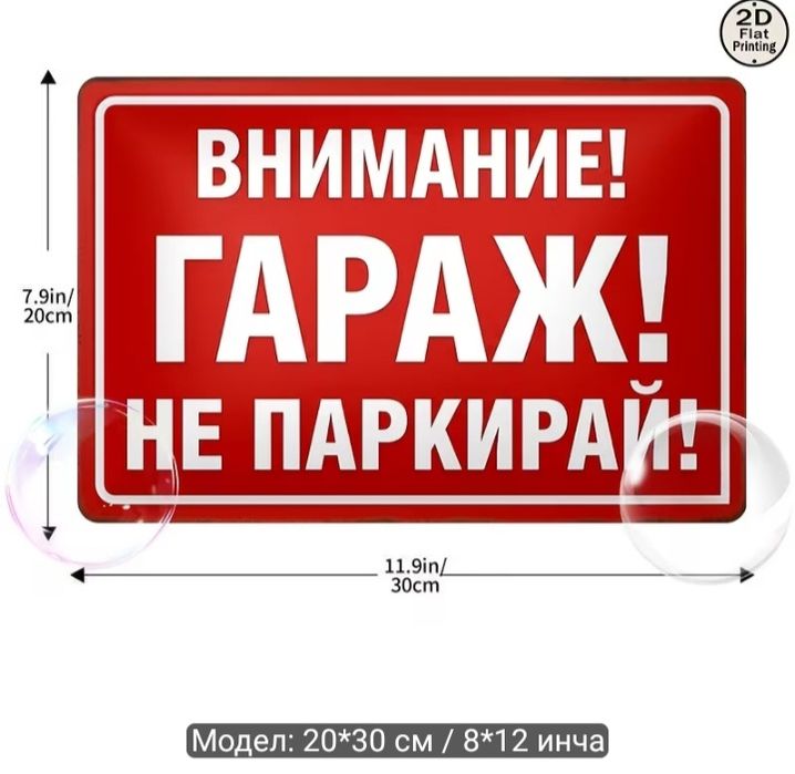 Табела "Внимание гараж !"