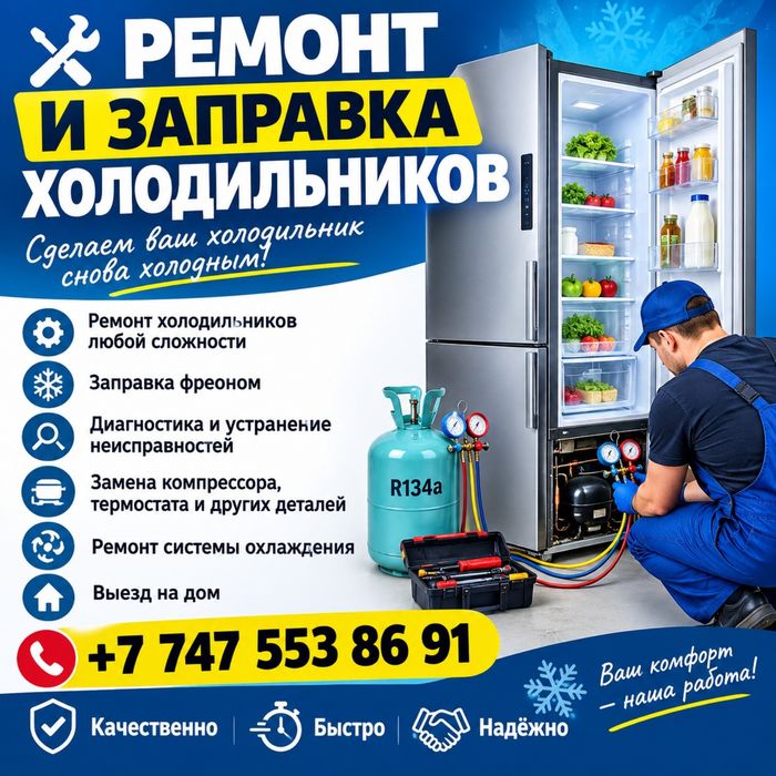 Ремонт и заправка холодильников