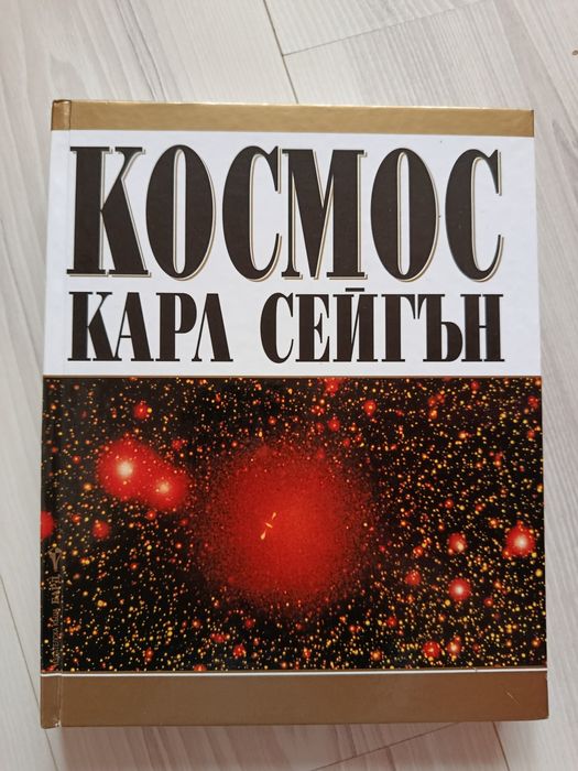 Космос Карл Сейгън