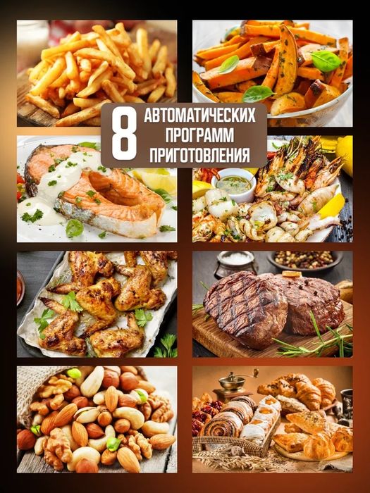 Аэрогриль, Аэрофритюрница электрическая/ 8 программ приготовления