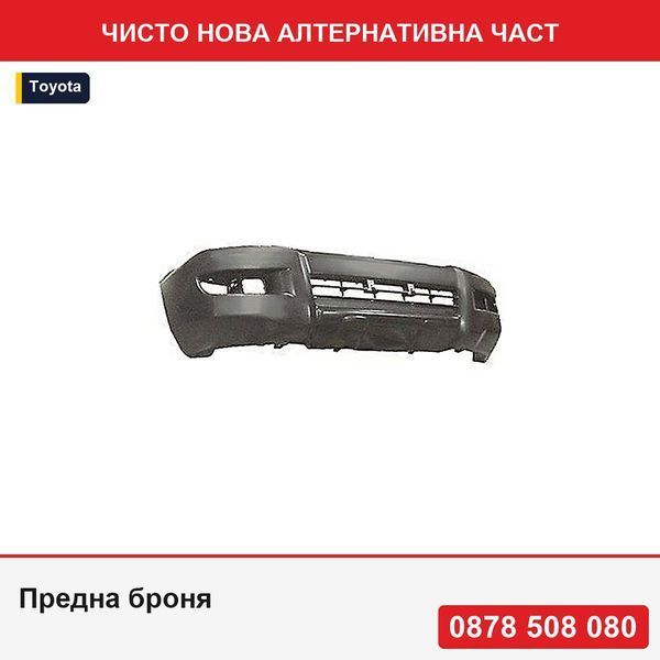 Предна броня за Toyota Land Cruiser (Fj120), 01.2003-10.2009, грундирана, афтърмаркет - Тойота