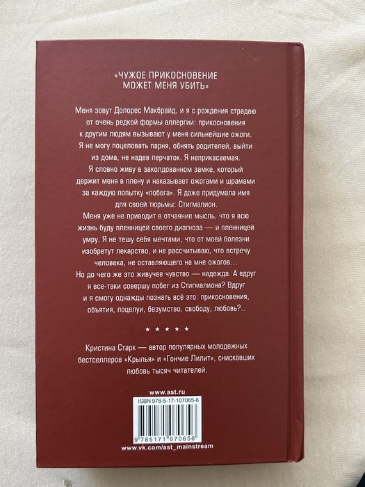 Книга «стигмалион» кристина старк
