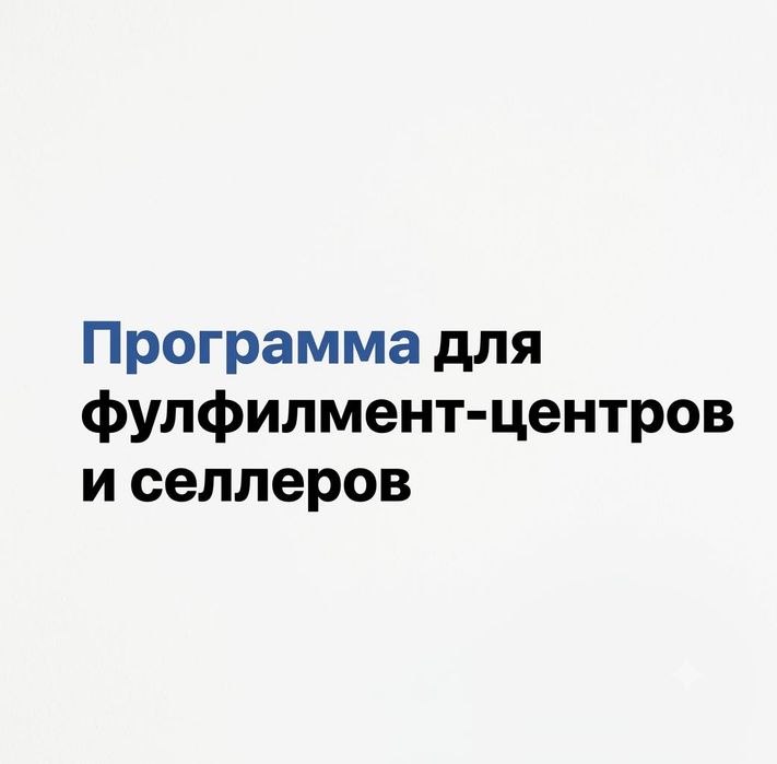 Программа для складов фулфилмента и селлера — B2B WMS SaaS