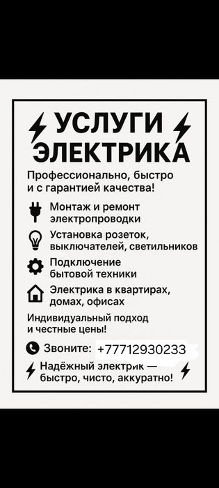 Квалифицированный Электрик