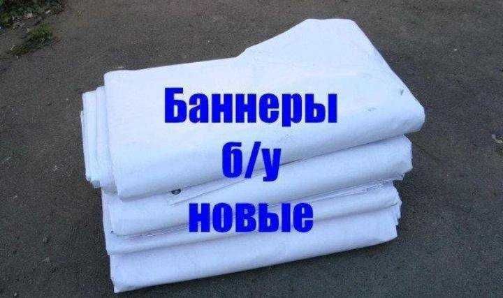 Баннеры / тент 4 х 8 и др укрывные материалы для хоз нужд!