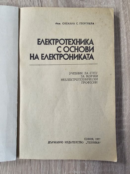Основи на електротехниката - учебник