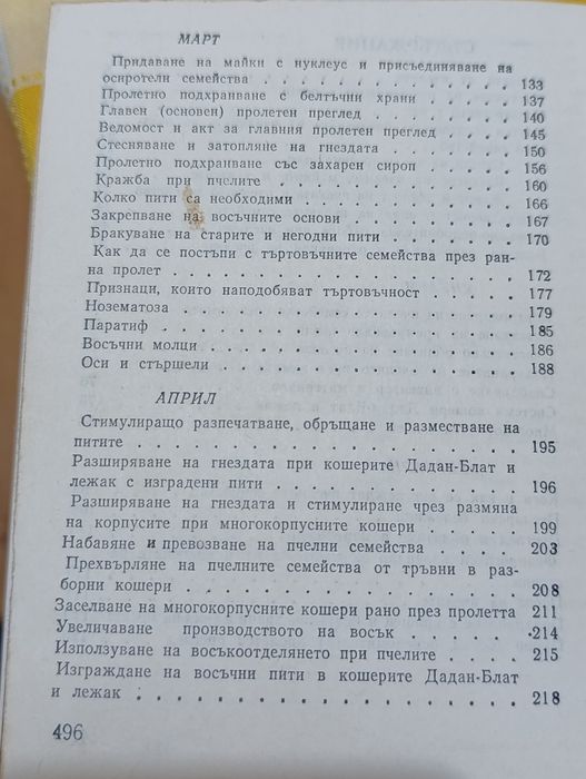 Календарен справочник по пчеларство