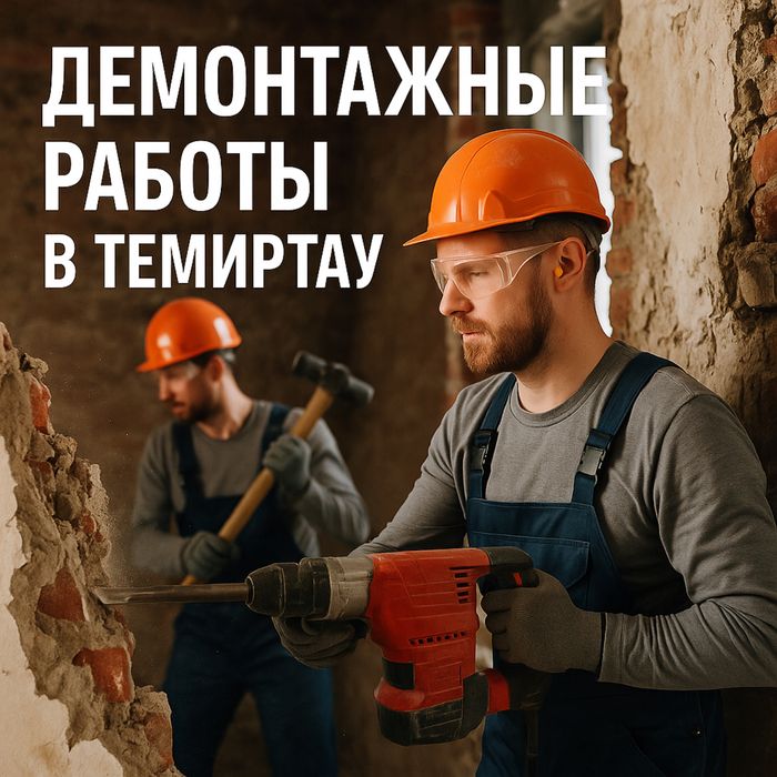 Демонтажные работы