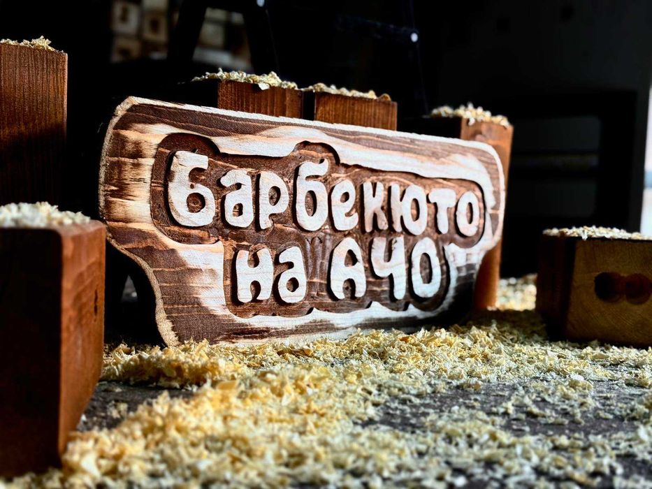 Дървени табели за подарък