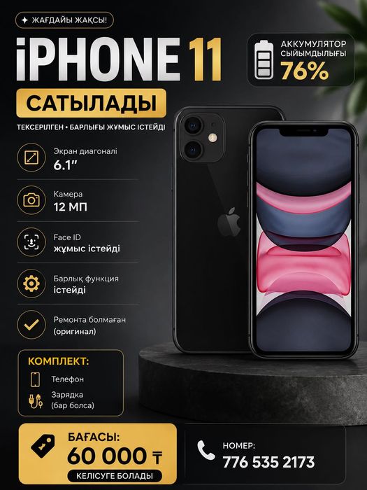 Айфон 11 сатылады