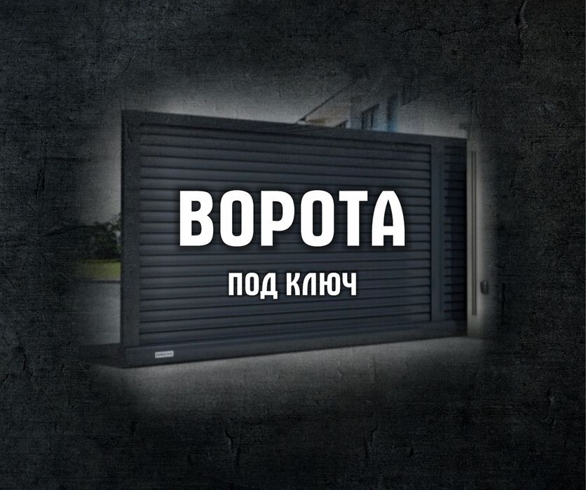 Оборудование для ворот